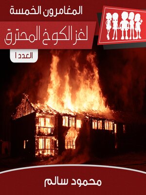 cover image of لغز الكوخ المحترق